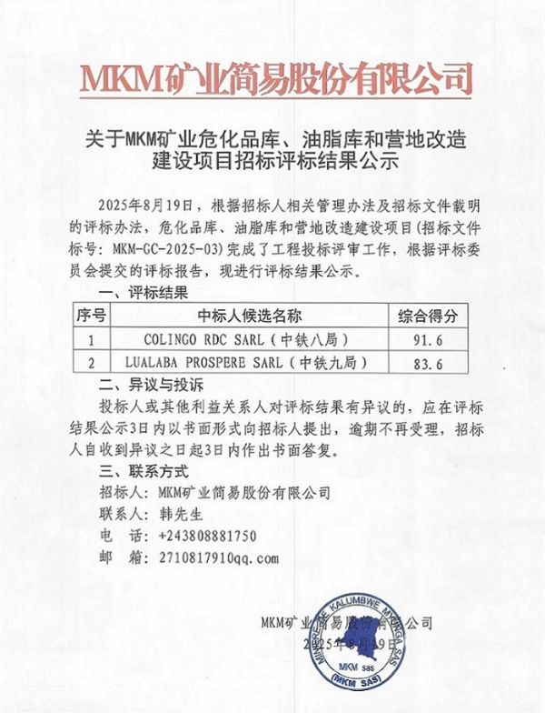 MKM矿业危化品库、油脂库、营地改造建设项目评标结果公示