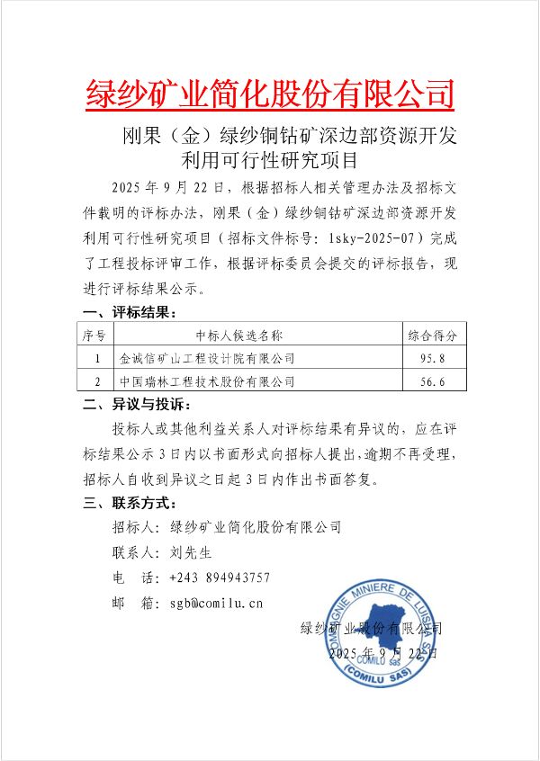 3.刚果（金）绿纱铜钴矿深边部资源开发利用可行性研究项目评标结果公示