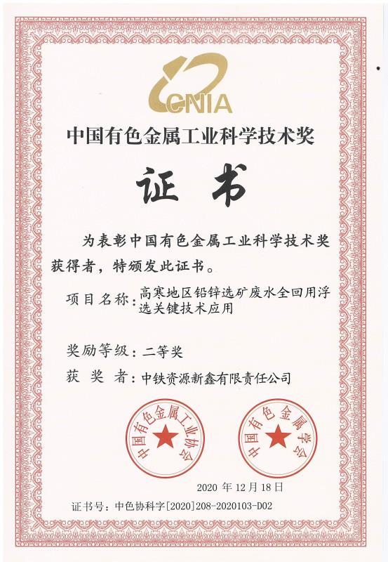 新鑫公司--《高寒地区铅锌选矿废水全回用浮选关键技术应用》获中国有色金属工业协会科学技术奖二等奖