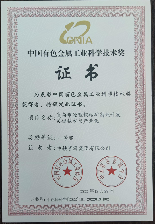 --《复杂难处理铜钴矿高效开发关键技术与产业化》获中国有色金属工业协会科学技术奖一等奖